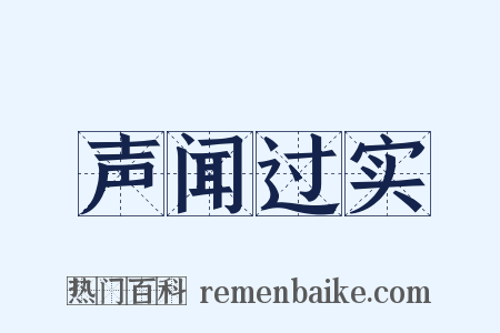 声闻过实是什么意思的图片